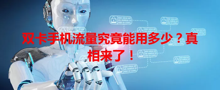 双卡手机流量究竟能用多少？真相来了！