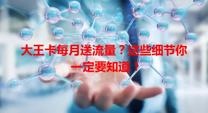 大王卡每月送流量？这些细节你一定要知道！