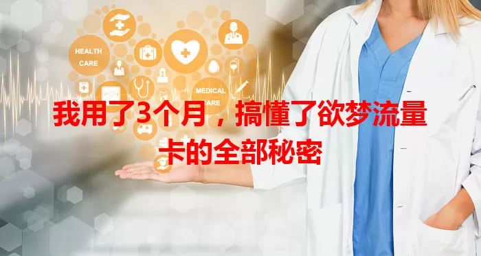 我用了3个月，搞懂了欲梦流量卡的全部秘密