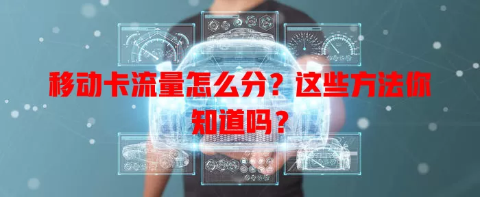 移动卡流量怎么分？这些方法你知道吗？