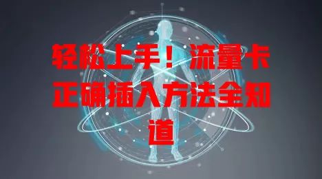 轻松上手！流量卡正确插入方法全知道