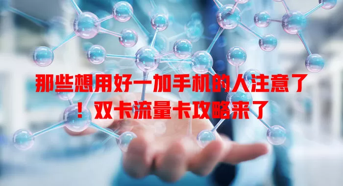 那些想用好一加手机的人注意了！双卡流量卡攻略来了