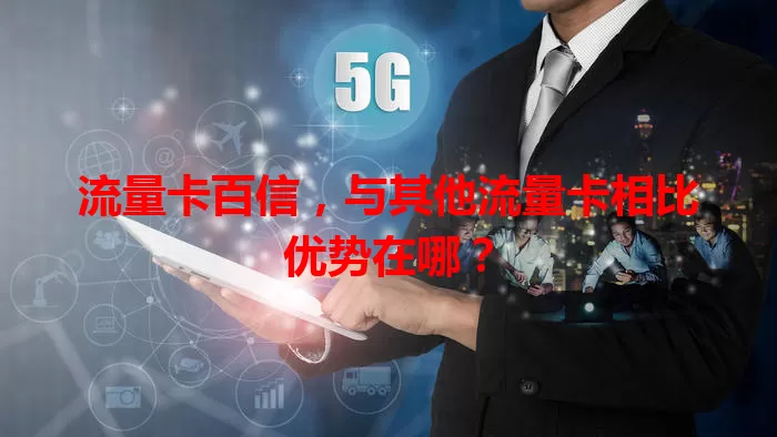 流量卡百信，与其他流量卡相比优势在哪？