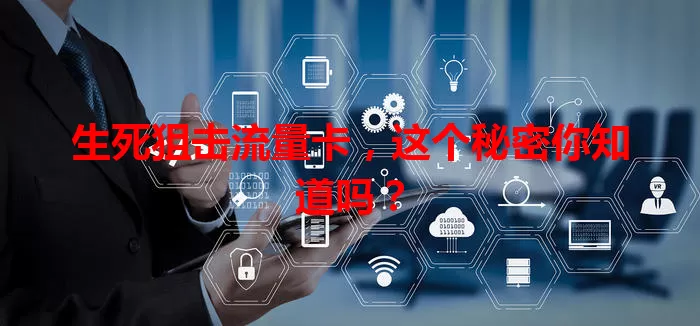 生死狙击流量卡，这个秘密你知道吗？