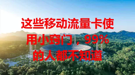 这些移动流量卡使用小窍门，99%的人都不知道