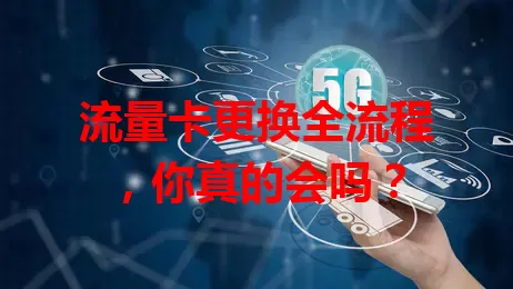 流量卡更换全流程，你真的会吗？