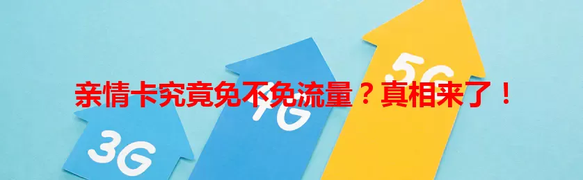 亲情卡究竟免不免流量？真相来了！