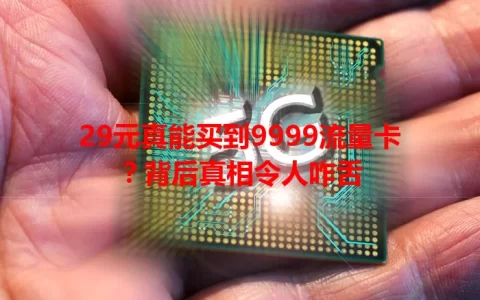 29元真能买到9999流量卡？背后真相令人咋舌