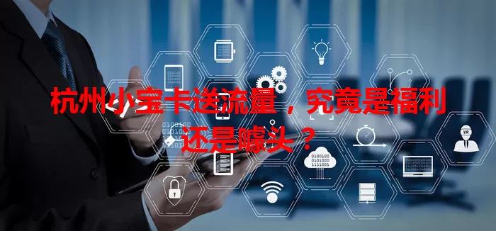 杭州小宝卡送流量，究竟是福利还是噱头？