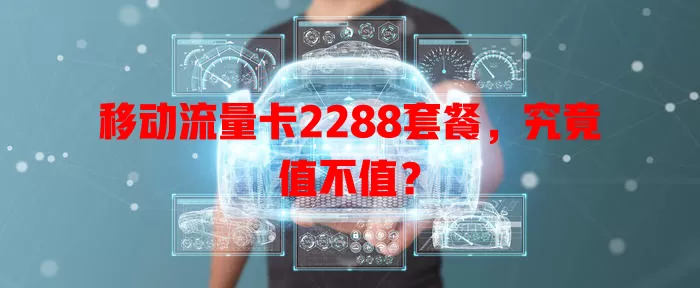 移动流量卡2288套餐，究竟值不值？