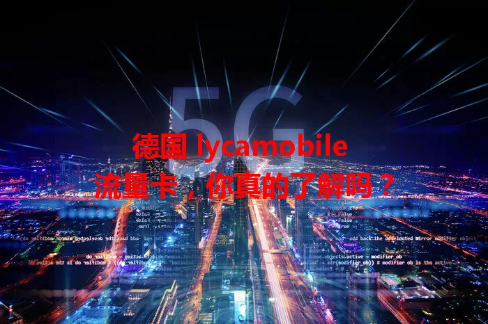 德国 lycamobile 流量卡，你真的了解吗？