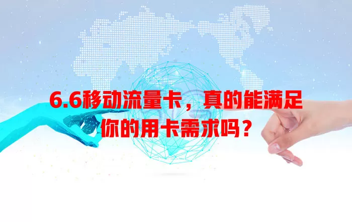 6.6移动流量卡，真的能满足你的用卡需求吗？