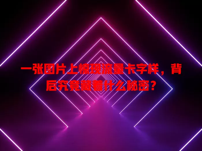 一张图片上惊现流量卡字样，背后究竟藏着什么秘密？