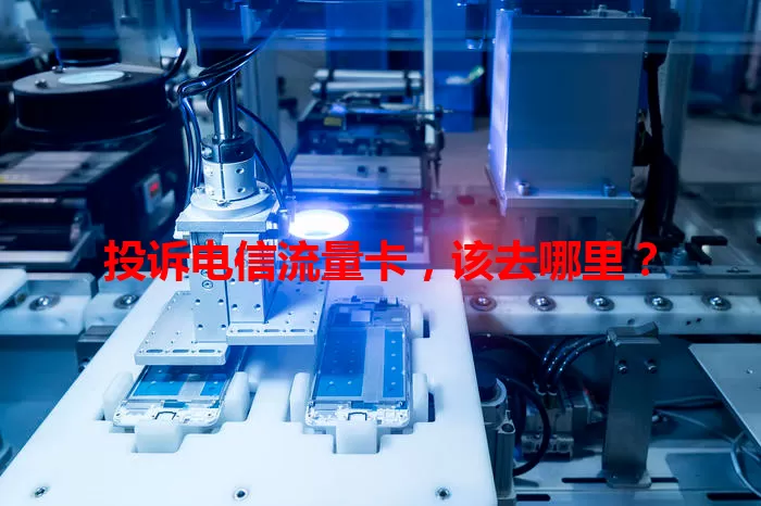 投诉电信流量卡，该去哪里？