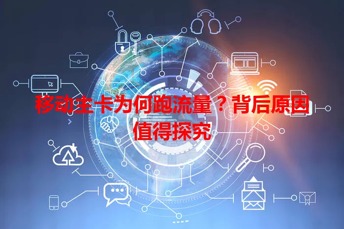 移动主卡为何跑流量？背后原因值得探究