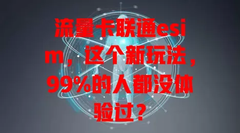 流量卡联通esim，这个新玩法，99%的人都没体验过？