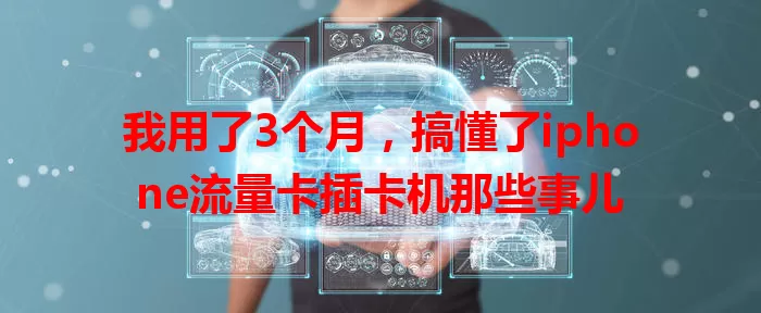 我用了3个月，搞懂了iphone流量卡插卡机那些事儿