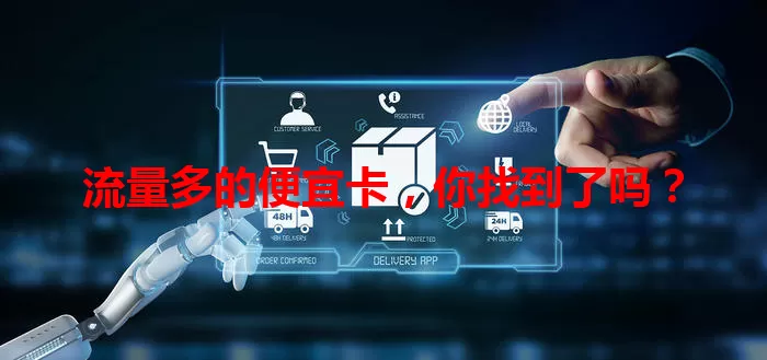 流量多的便宜卡，你找到了吗？