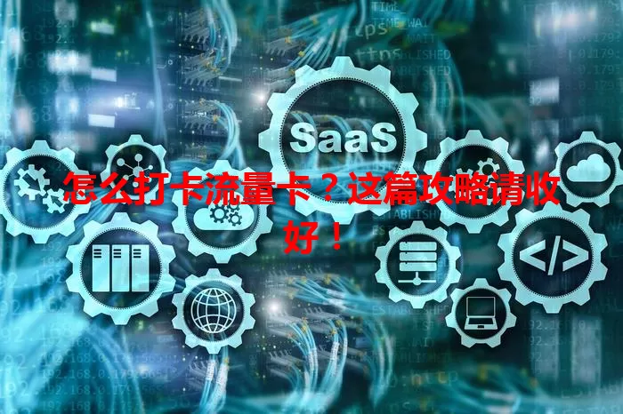 怎么打卡流量卡？这篇攻略请收好！