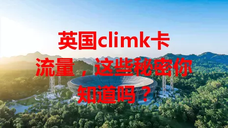 英国climk卡流量，这些秘密你知道吗？