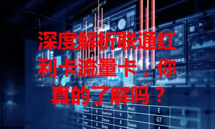 深度解析联通红利卡流量卡，你真的了解吗？