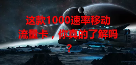 这款1000速率移动流量卡，你真的了解吗？