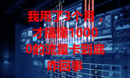 我用了3个月，才搞懂10000的流量卡到底咋回事