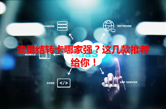 流量结转卡哪家强？这几款推荐给你！