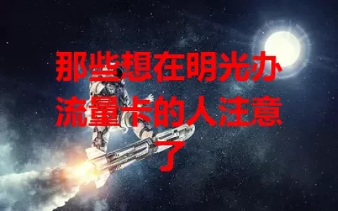 那些想在明光办流量卡的人注意了