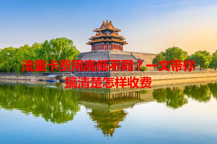 流量卡费用高低不同？一文带你搞清楚怎样收费
