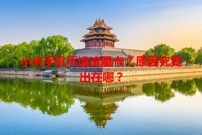 小米手机不读流量卡？原因究竟出在哪？