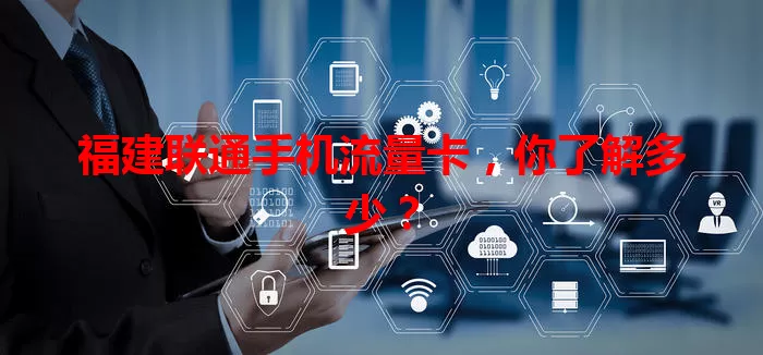 福建联通手机流量卡，你了解多少？