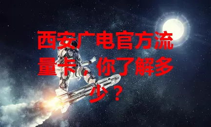 西安广电官方流量卡，你了解多少？