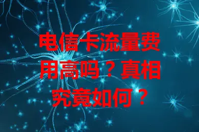 电信卡流量费用高吗？真相究竟如何？