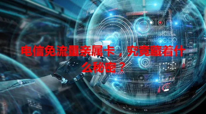 电信免流量亲属卡，究竟藏着什么秘密？