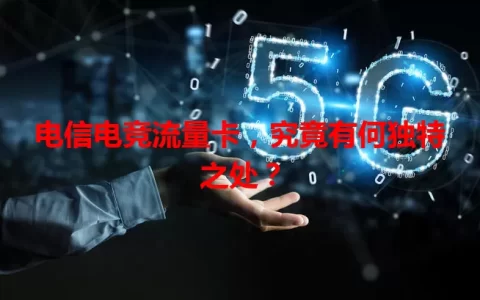 电信电竞流量卡，究竟有何独特之处？
