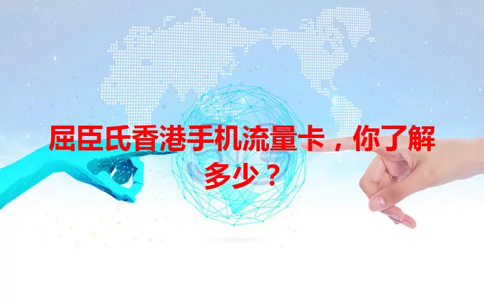 屈臣氏香港手机流量卡，你了解多少？