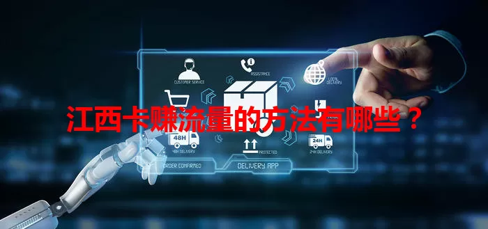 江西卡赚流量的方法有哪些？