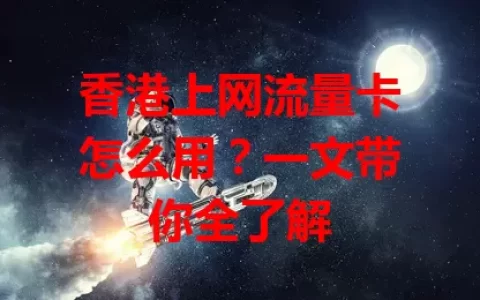 香港上网流量卡怎么用？一文带你全了解
