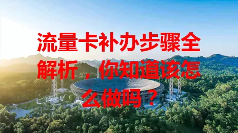 流量卡补办步骤全解析，你知道该怎么做吗？