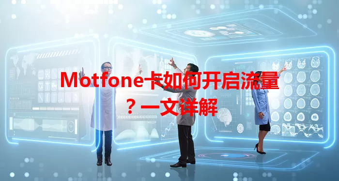 Motfone卡如何开启流量？一文详解