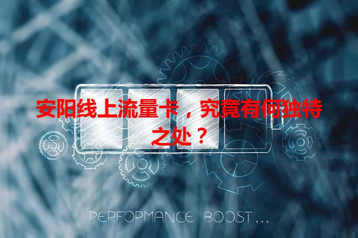 安阳线上流量卡，究竟有何独特之处？