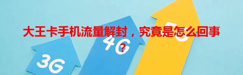 大王卡手机流量解封，究竟是怎么回事？