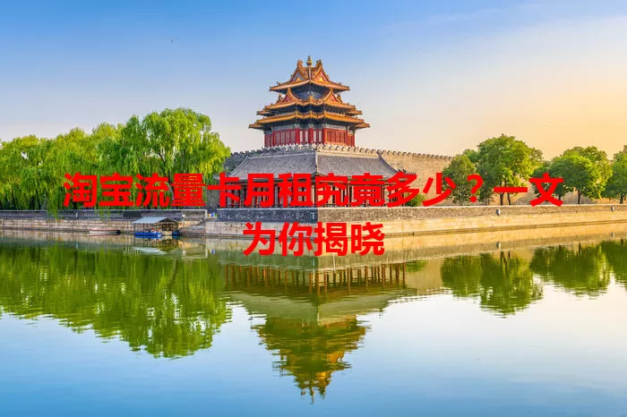 淘宝流量卡月租究竟多少？一文为你揭晓