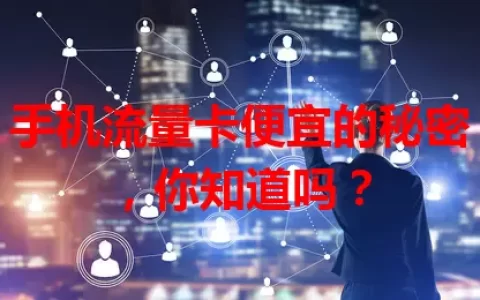 手机流量卡便宜的秘密，你知道吗？