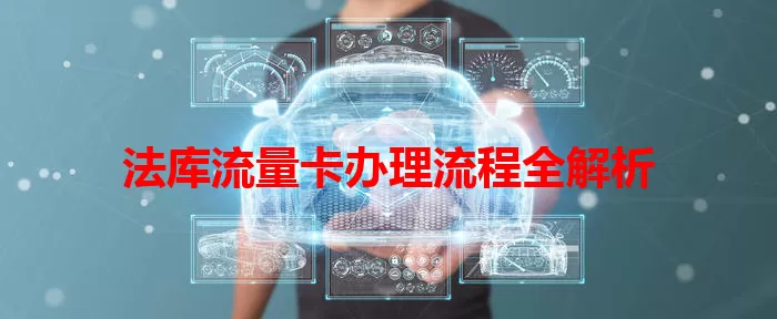 法库流量卡办理流程全解析