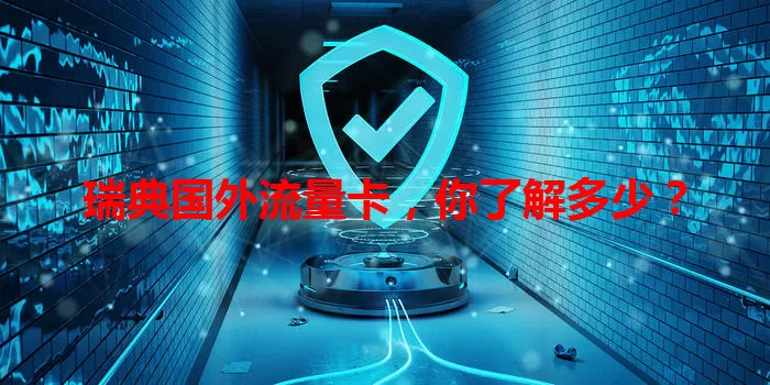 瑞典国外流量卡，你了解多少？