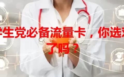 学生党必备流量卡，你选对了吗？