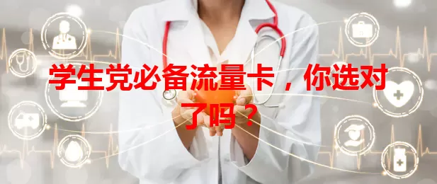 学生党必备流量卡，你选对了吗？