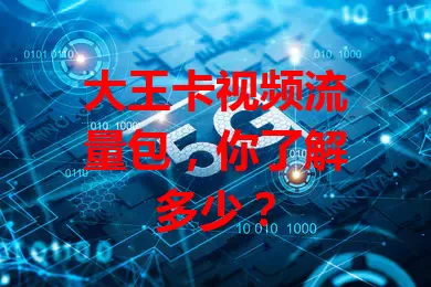 大王卡视频流量包，你了解多少？